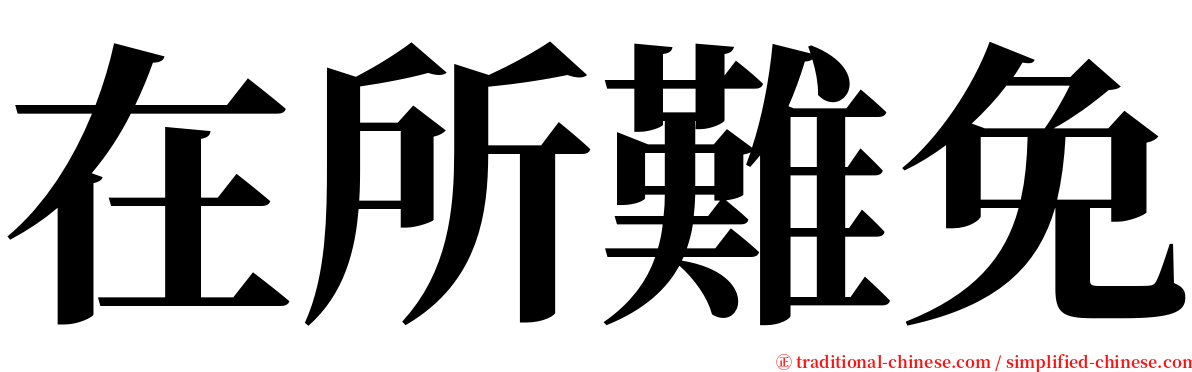 在所難免 serif font