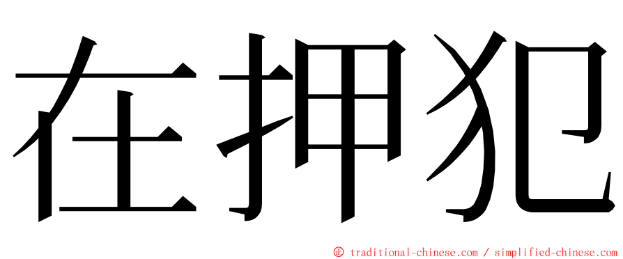 在押犯 ming font