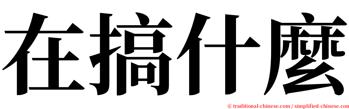 在搞什麼 serif font