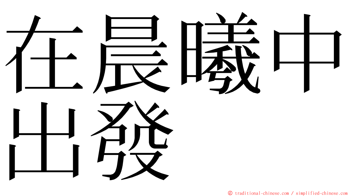 在晨曦中出發 ming font