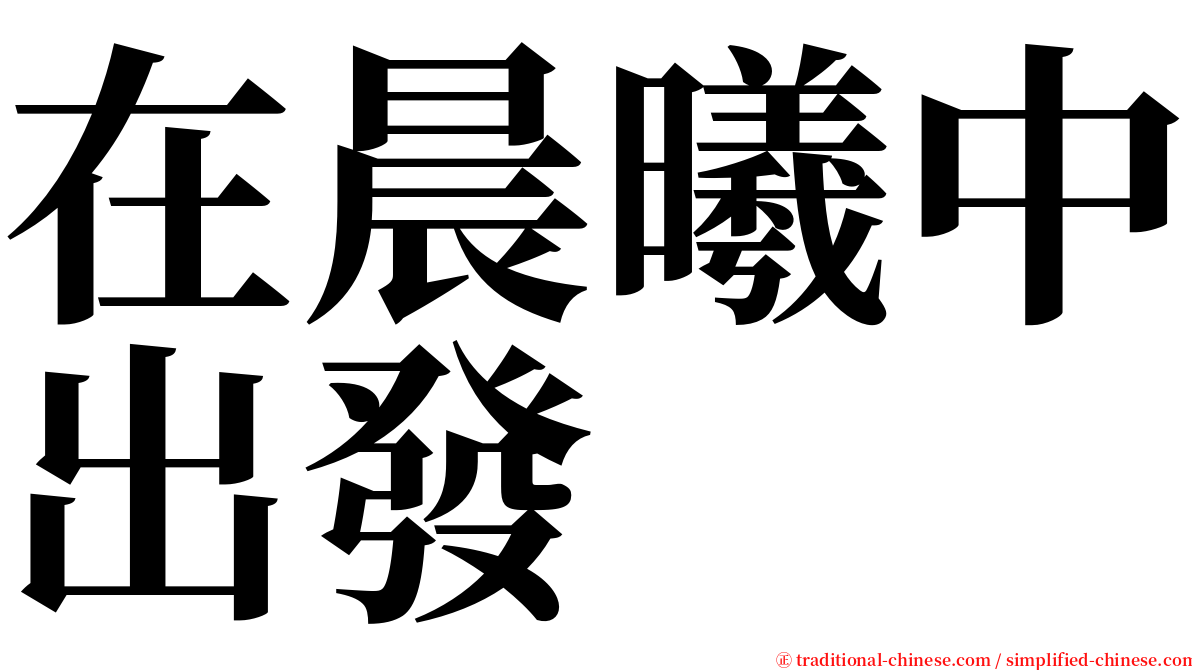 在晨曦中出發 serif font