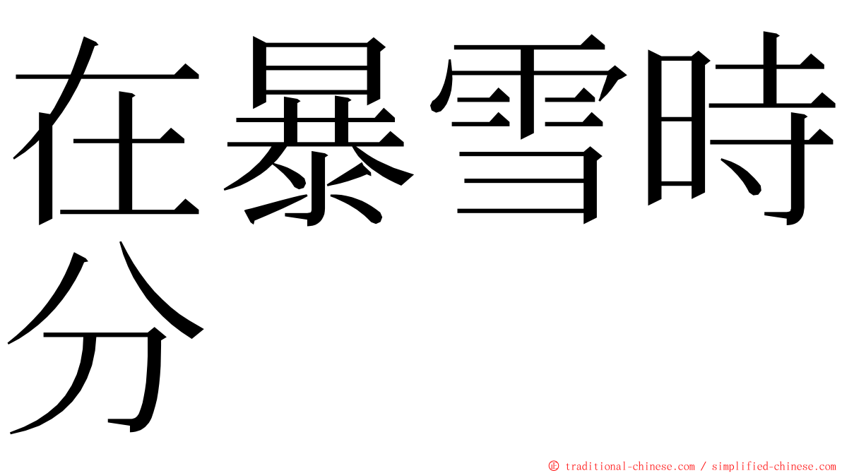 在暴雪時分 ming font