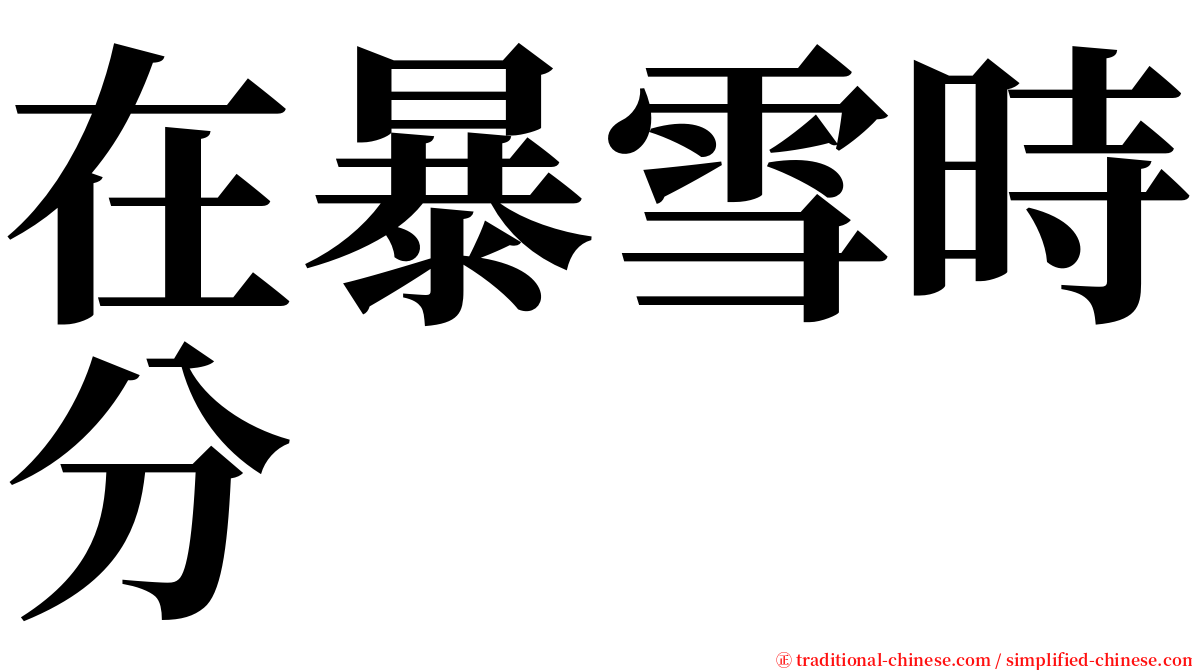 在暴雪時分 serif font