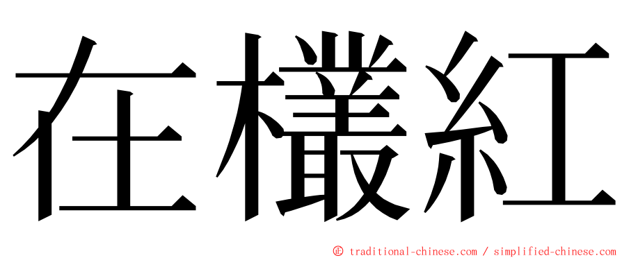 在欉紅 ming font