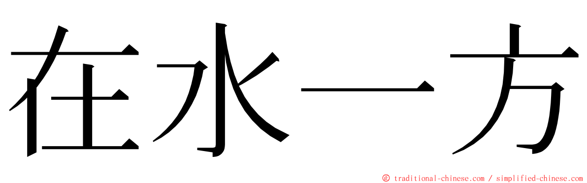 在水一方 ming font