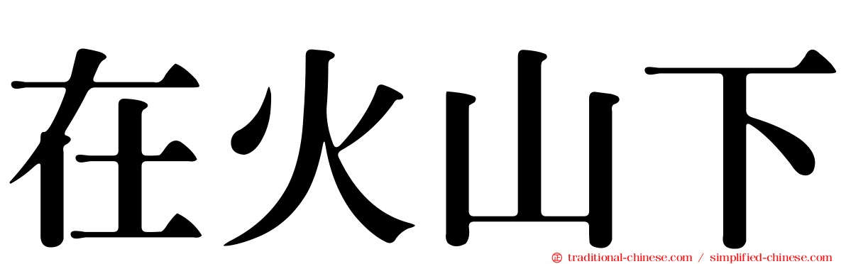 在火山下