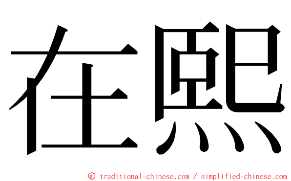 在熙 ming font