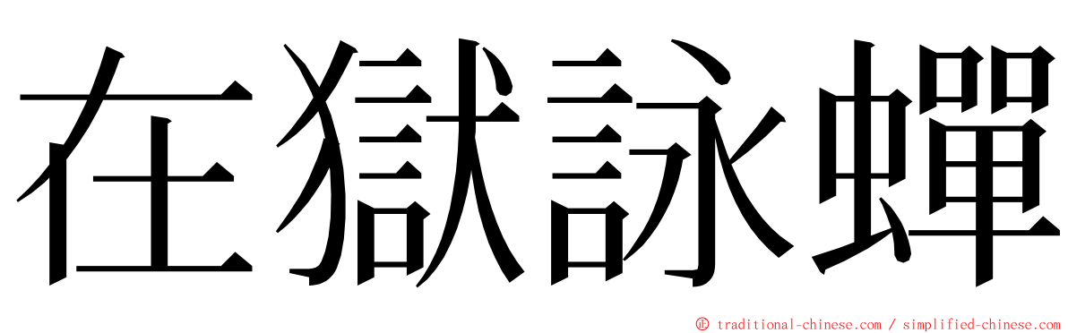 在獄詠蟬 ming font