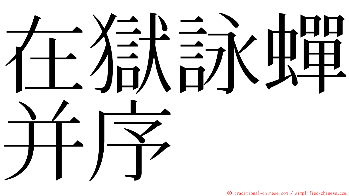 在獄詠蟬并序 ming font