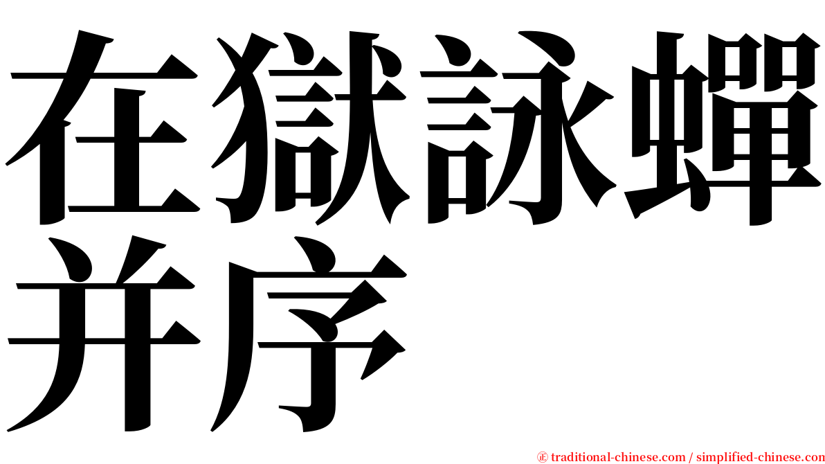 在獄詠蟬并序 serif font