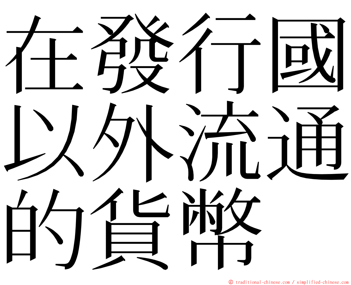 在發行國以外流通的貨幣 ming font