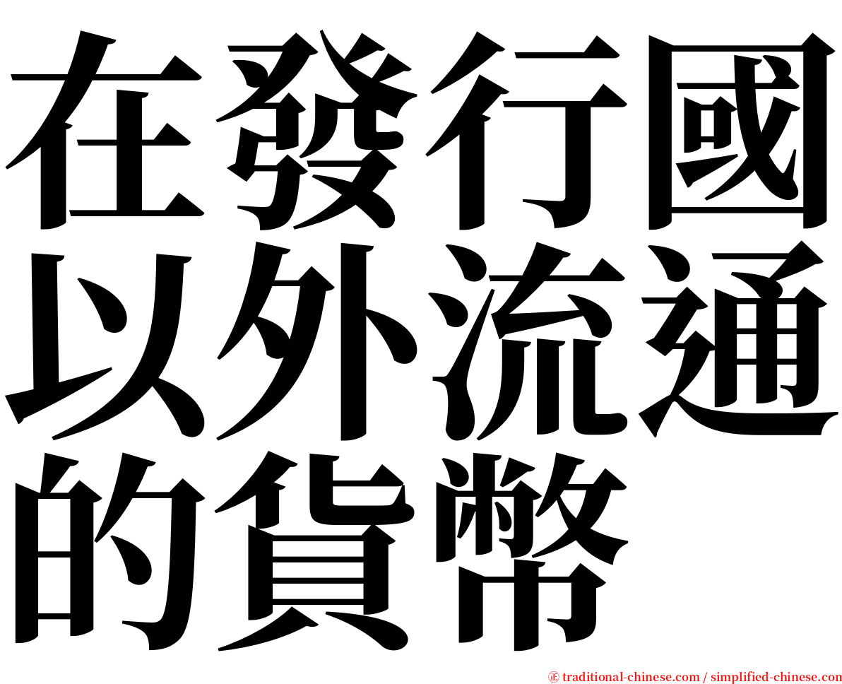 在發行國以外流通的貨幣 serif font