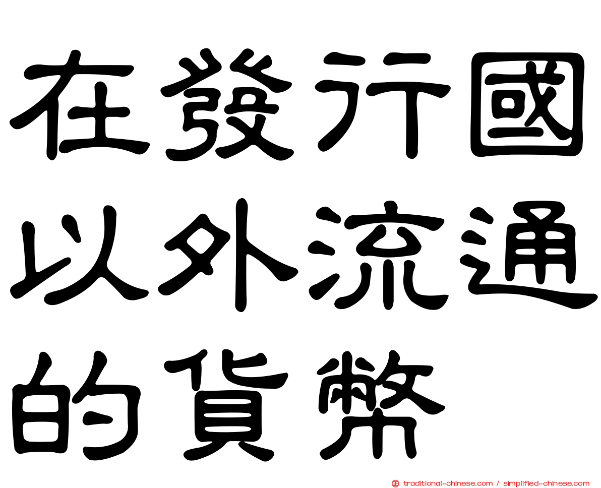 在發行國以外流通的貨幣