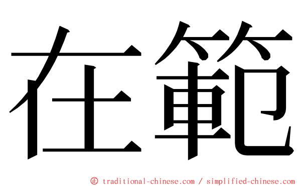 在範 ming font