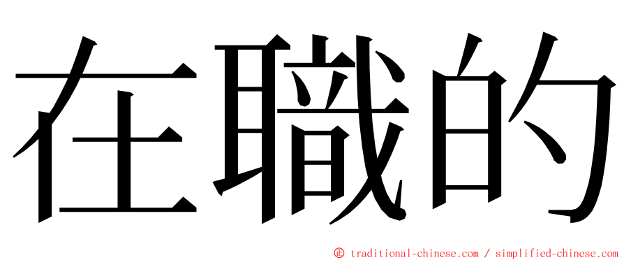 在職的 ming font