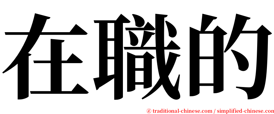 在職的 serif font