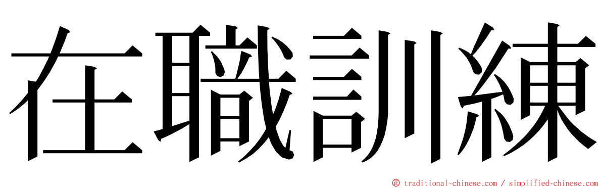 在職訓練 ming font