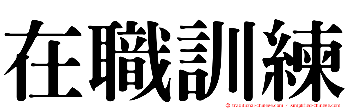 在職訓練