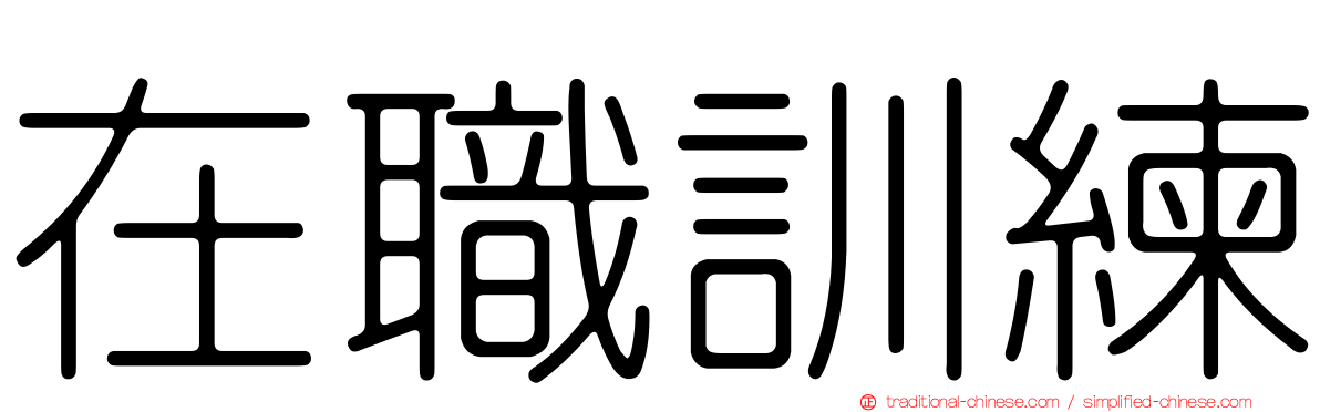 在職訓練