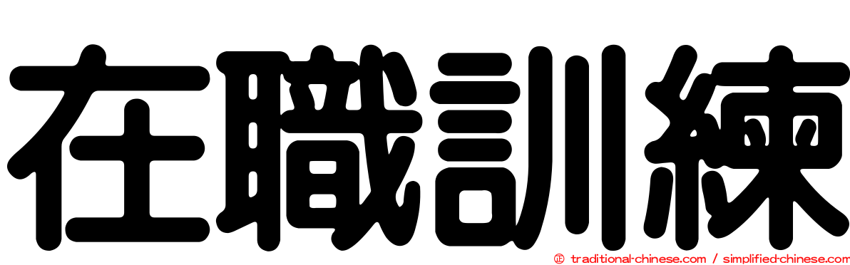 在職訓練