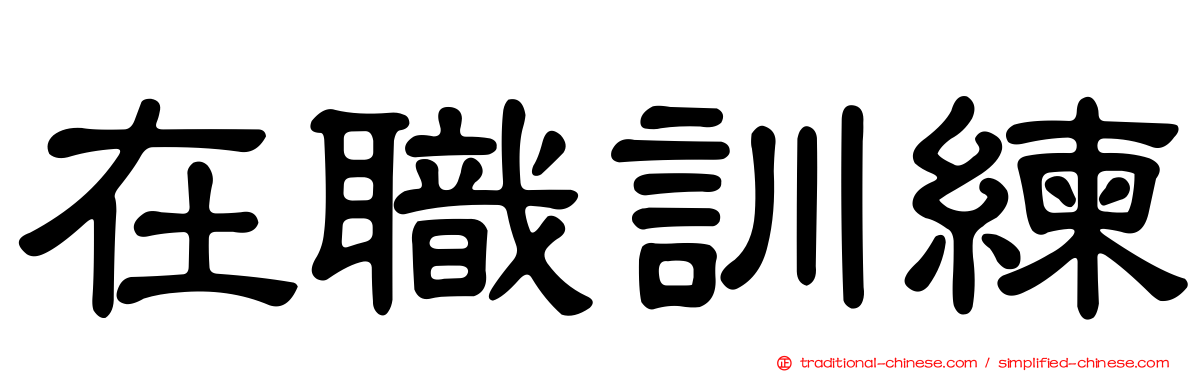 在職訓練