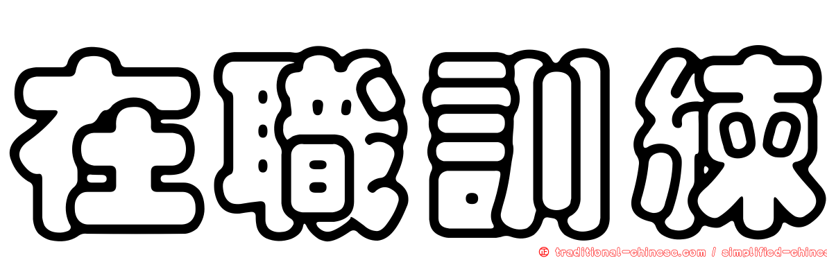 在職訓練