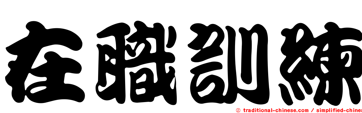 在職訓練