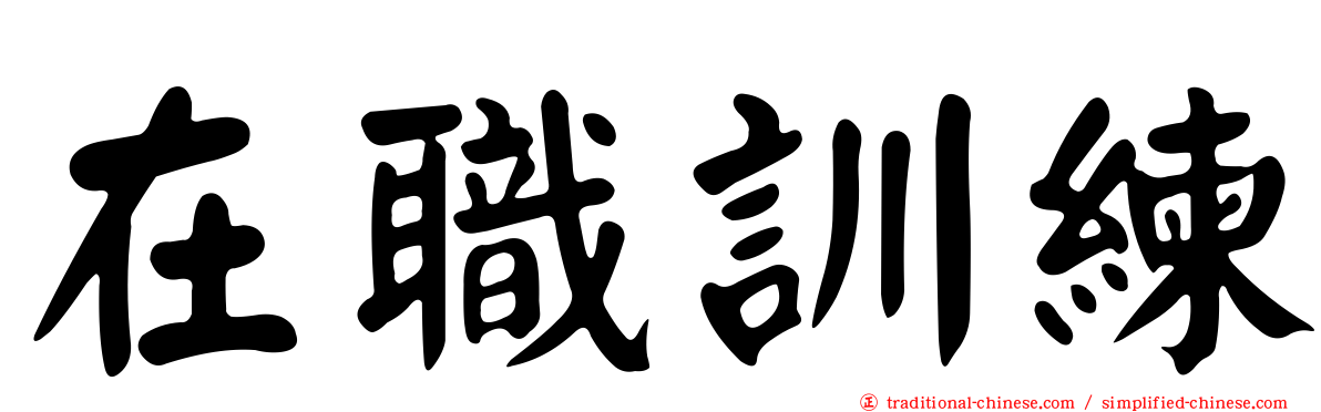 在職訓練