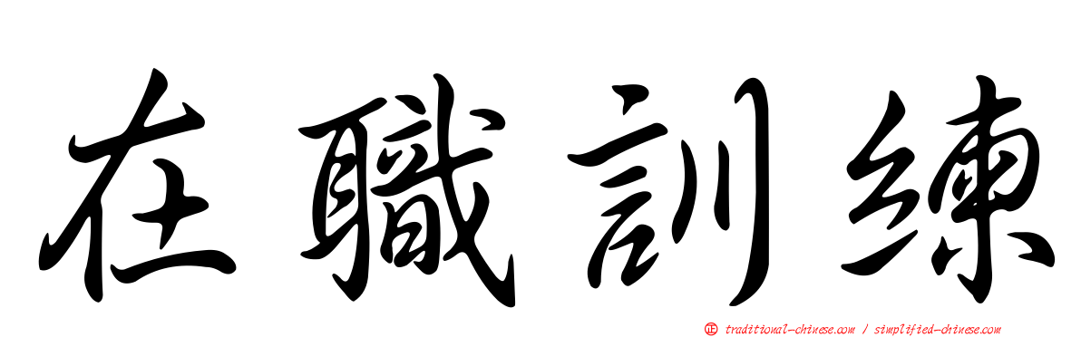 在職訓練