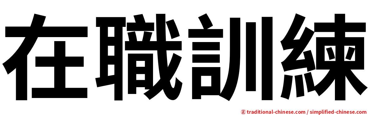 在職訓練