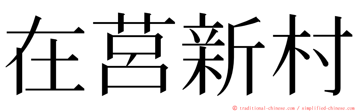 在莒新村 ming font