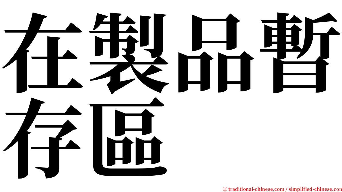 在製品暫存區 serif font