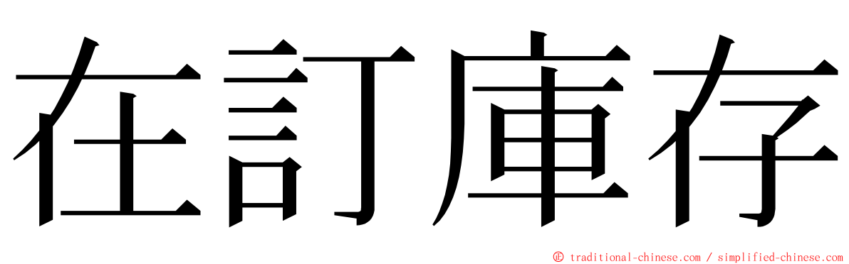 在訂庫存 ming font