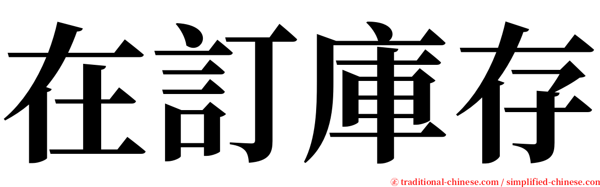 在訂庫存 serif font