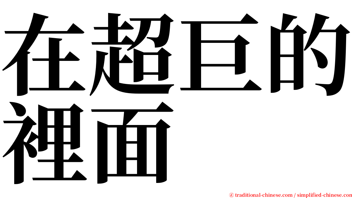 在超巨的裡面 serif font