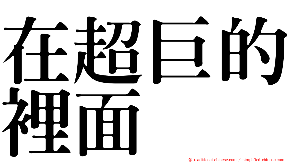 在超巨的裡面