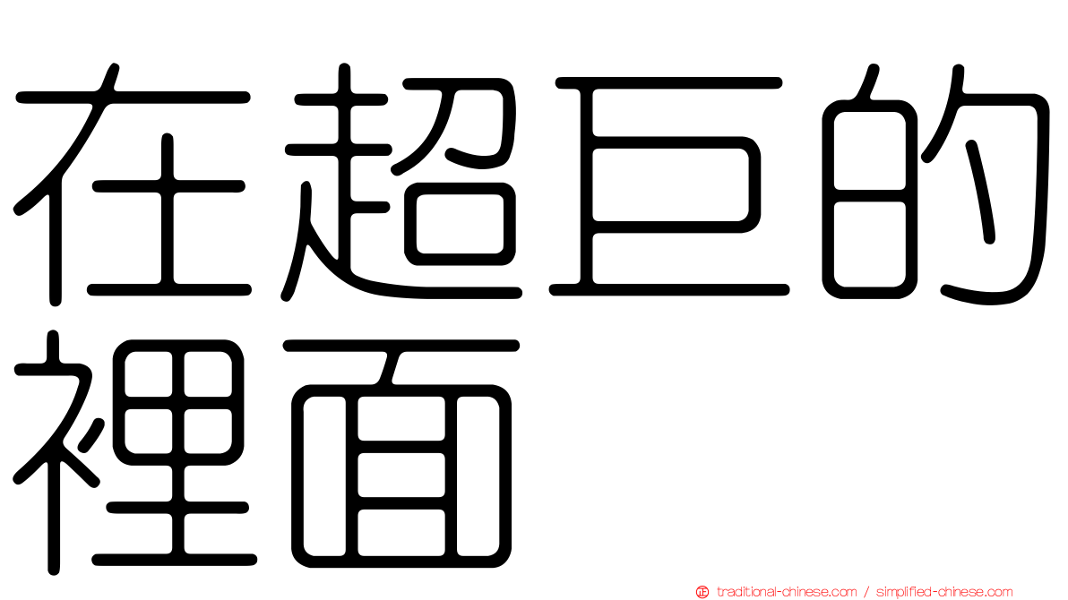 在超巨的裡面
