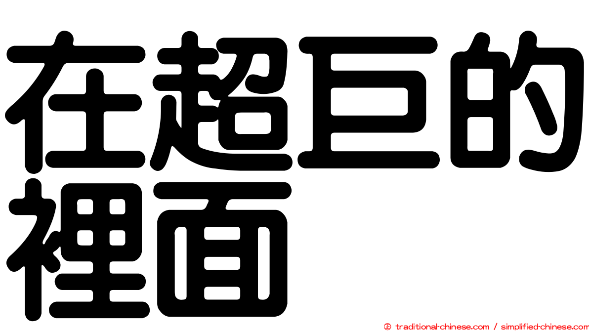在超巨的裡面