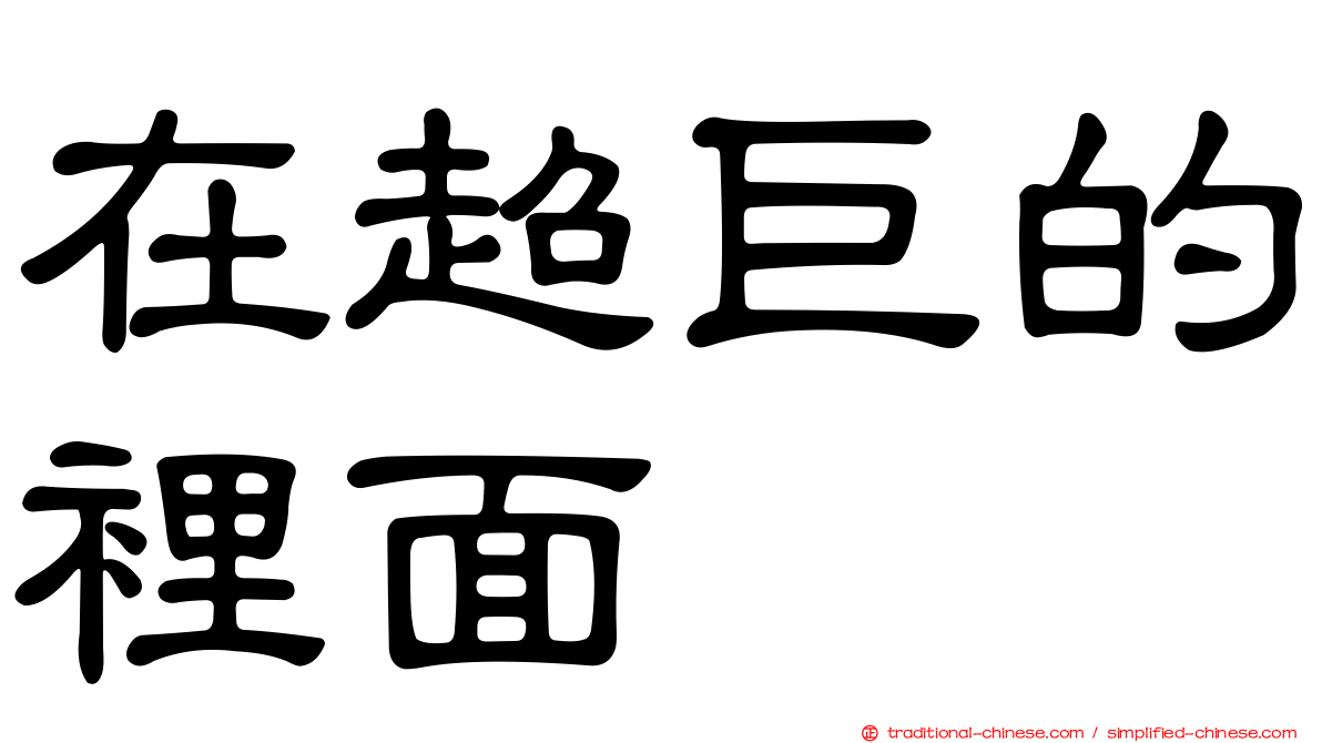 在超巨的裡面