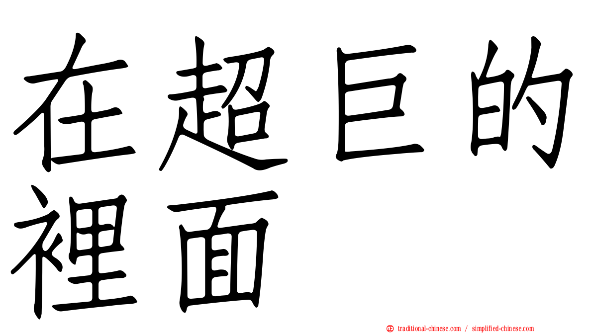 在超巨的裡面