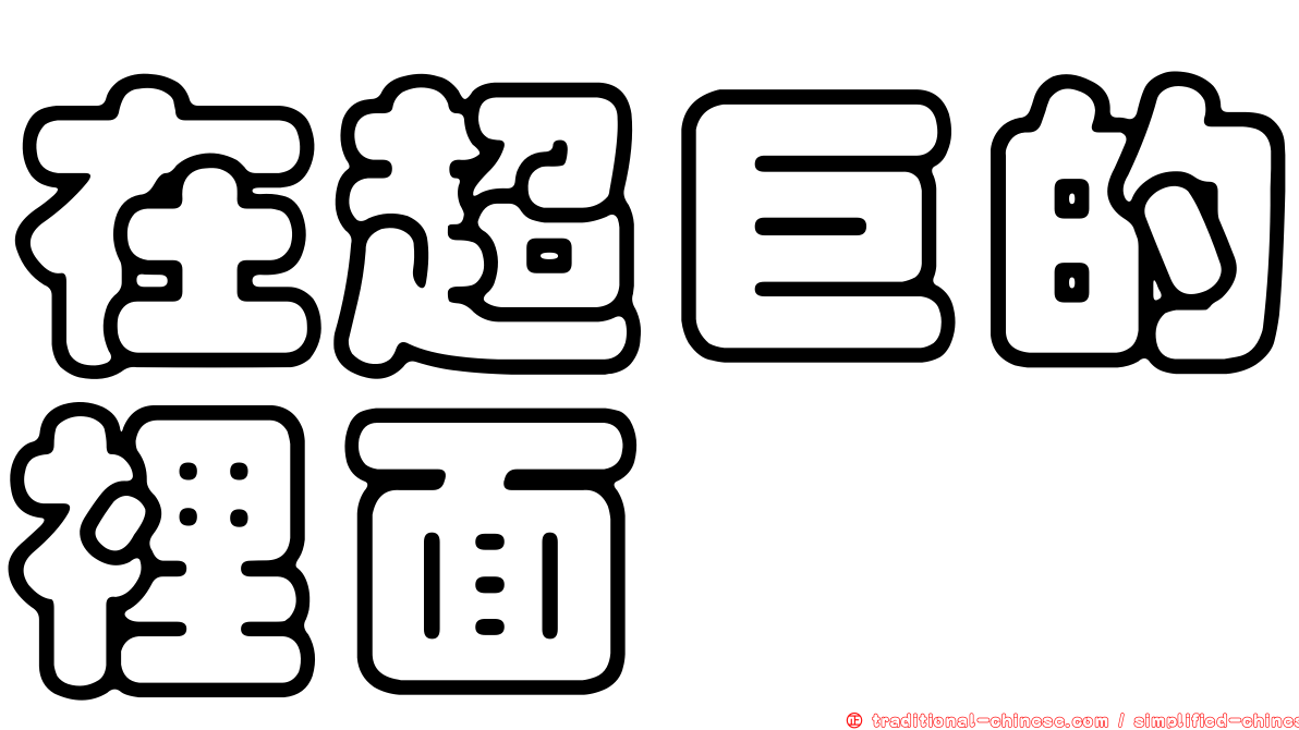 在超巨的裡面