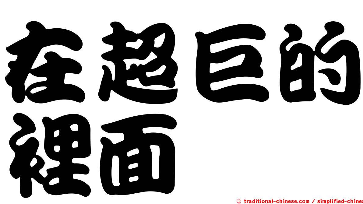 在超巨的裡面