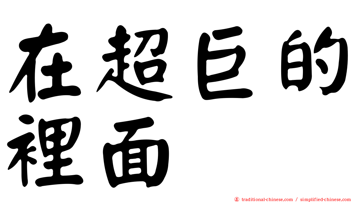 在超巨的裡面