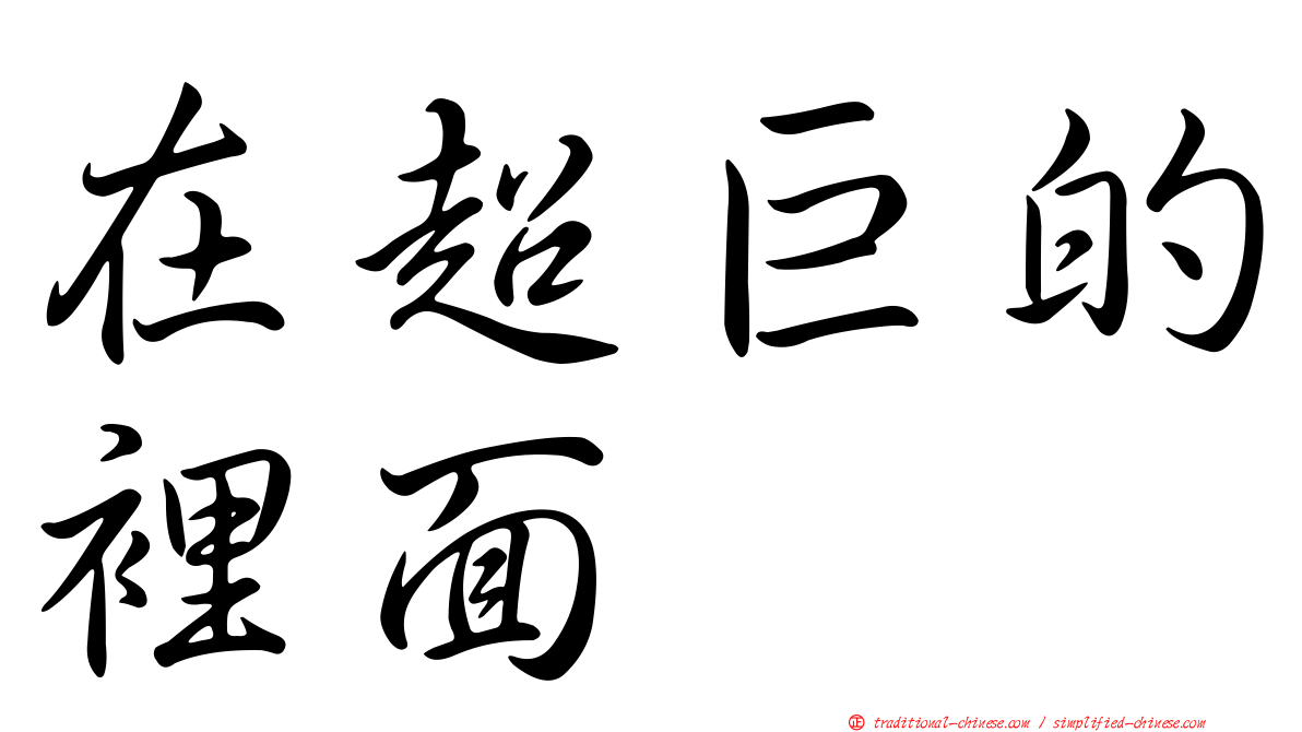 在超巨的裡面