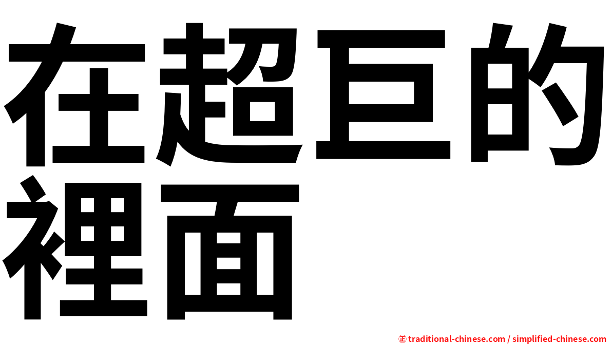 在超巨的裡面