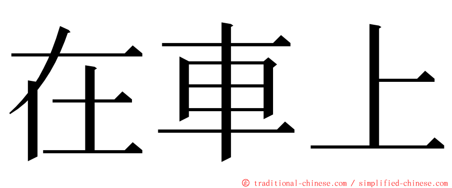 在車上 ming font