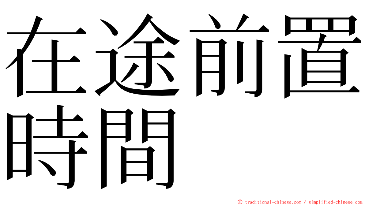 在途前置時間 ming font