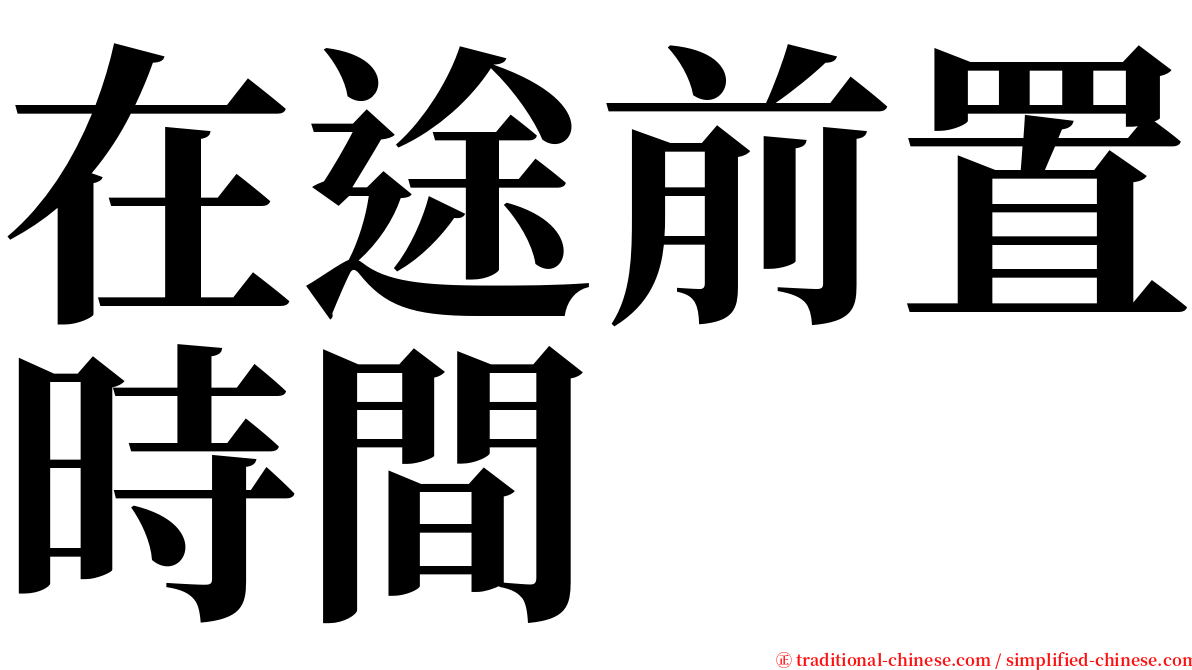 在途前置時間 serif font