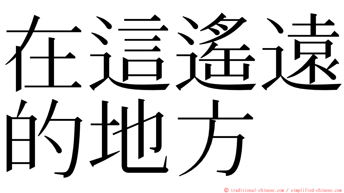 在這遙遠的地方 ming font