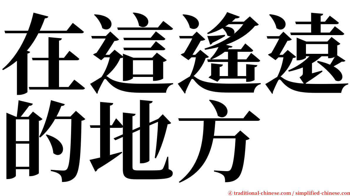 在這遙遠的地方 serif font